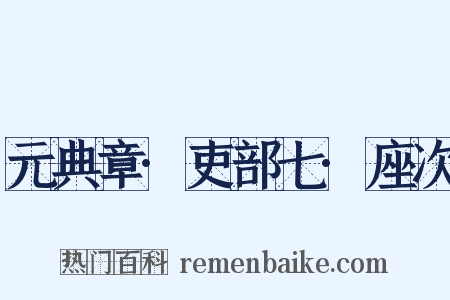 元典章·吏部七·座次是什么意思的图片